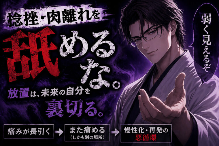 捻挫、肉離れを舐めるな