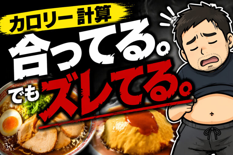 カロリー計算の罠