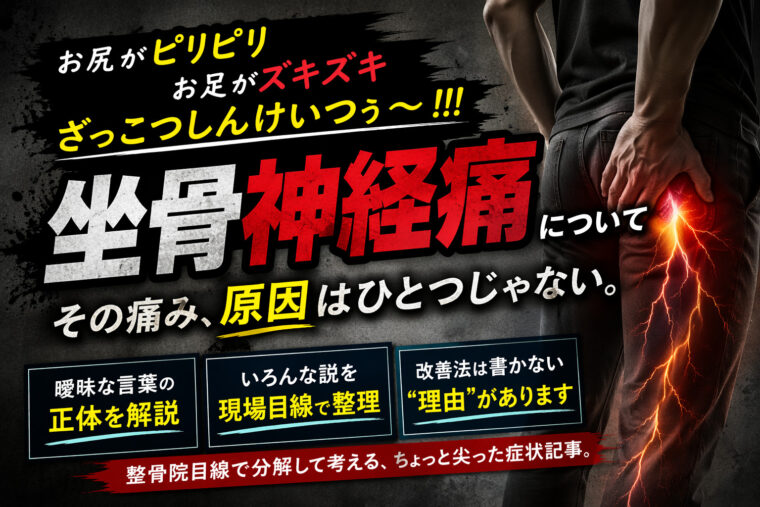 坐骨神経痛について
