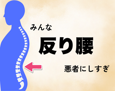 反り腰を悪にしすぎ