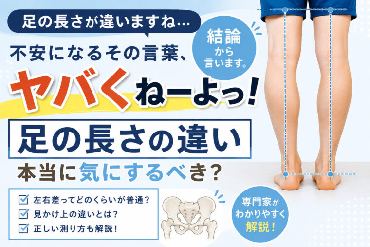 足の長さが違うだって！？