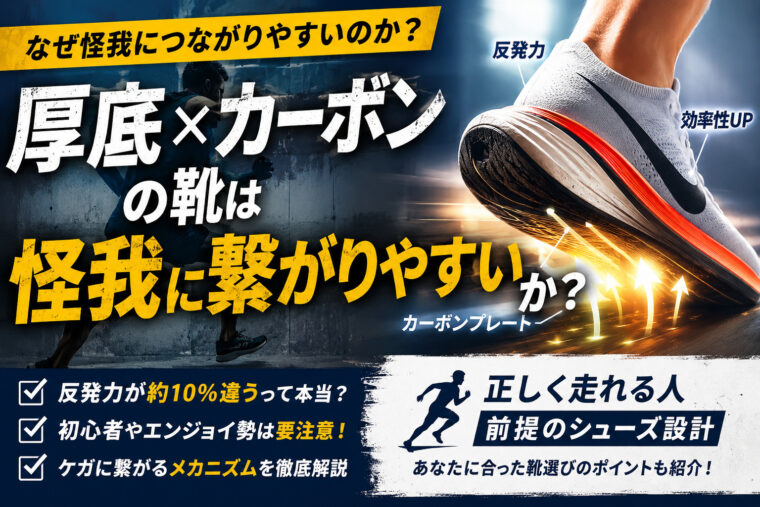 厚底×カーボンの靴は怪我に繋がりやすい？