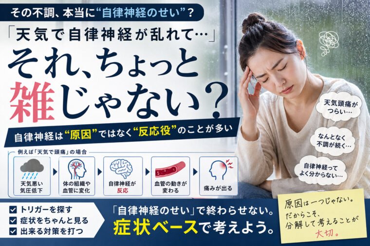 自律神経の乱れ