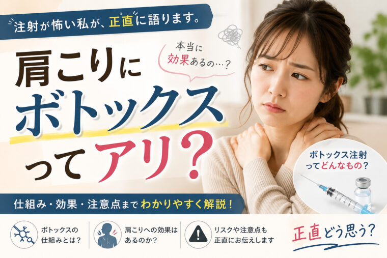 肩こり✖ボトックス注射