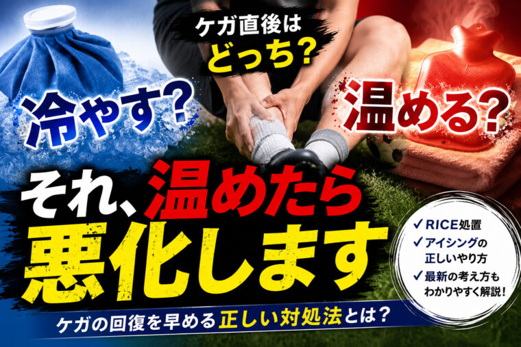 アイシングとRICE処置