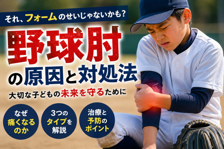 野球肘