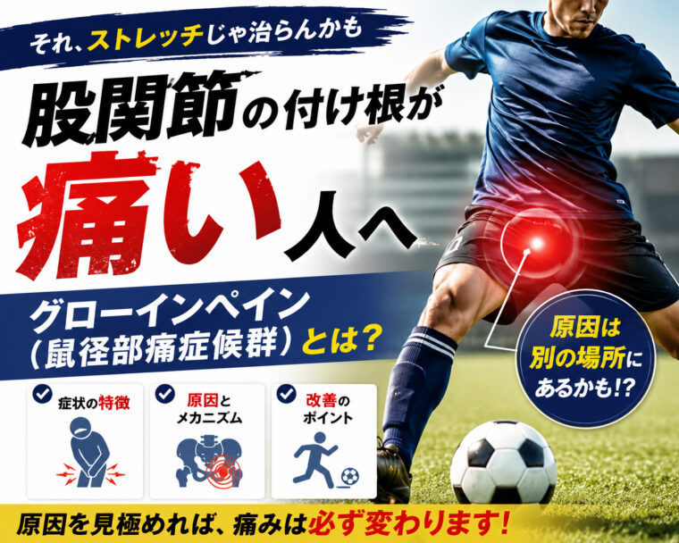 グローインペイン（鼠径部痛症候群）の原因とは？のハナシ