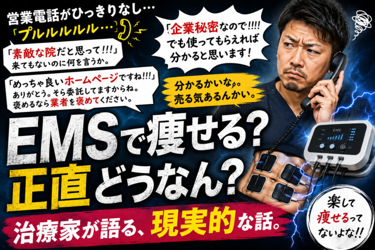 EMSで痩せよう！は？