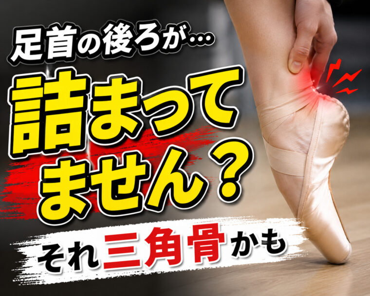 ダンサーに多いゾ！三角骨！