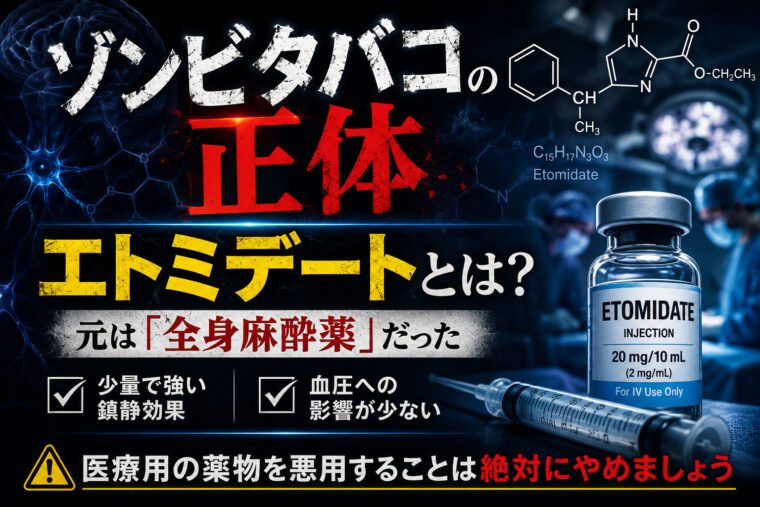 ゾンビタバコについて知ってみよう