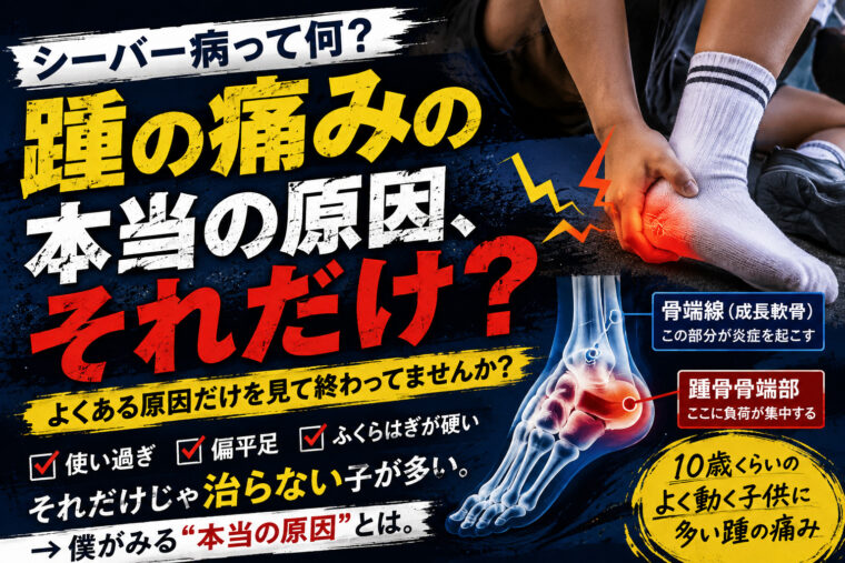 シーバー病、『ふくらはぎの硬さ』だけ見てていいの？