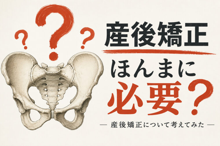 産後矯正ねぇ