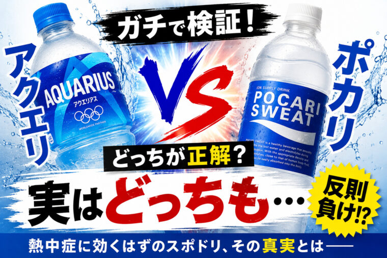 熱中症に効くのは！？ア〇エリ or ポ〇リ論争