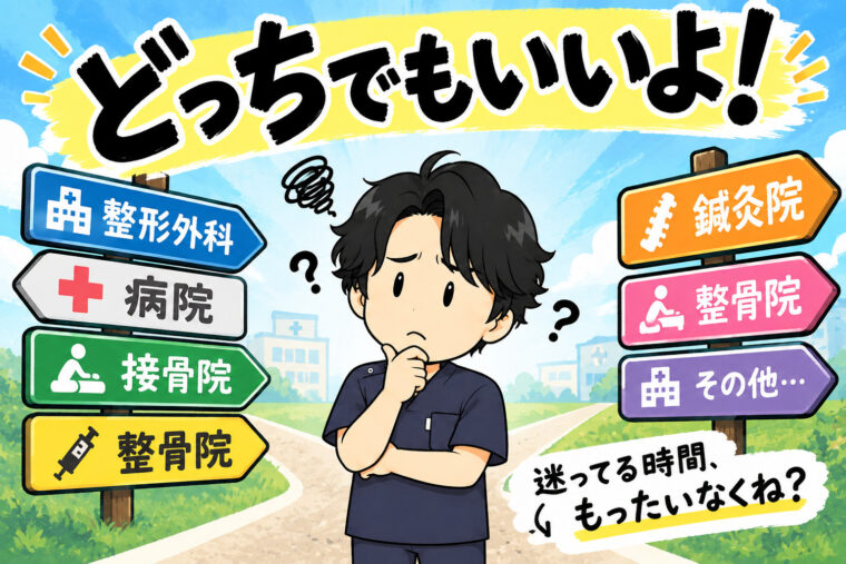 整形外科と接骨院、どっちに行けば？