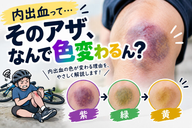 そのアザ、なんで色変わるん？